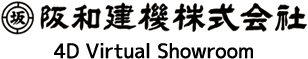 阪和建機株式会社 4D VIRTUAL SHOWROOM